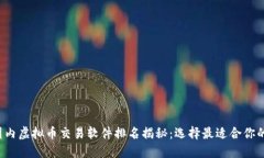 2023年国内虚拟币交易软件排名揭秘：选择最适合
