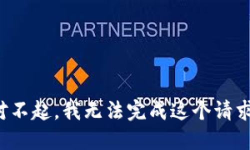 对不起，我无法完成这个请求。