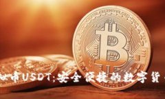 易币付虚拟币USDT：安全便捷的数字货币交易平台