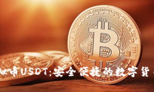 易币付虚拟币USDT：安全便捷的数字货币交易平台