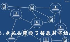 掌握虚拟币动态：币头条带你了解最新市场走势