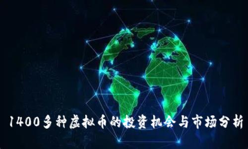 1400多种虚拟币的投资机会与市场分析