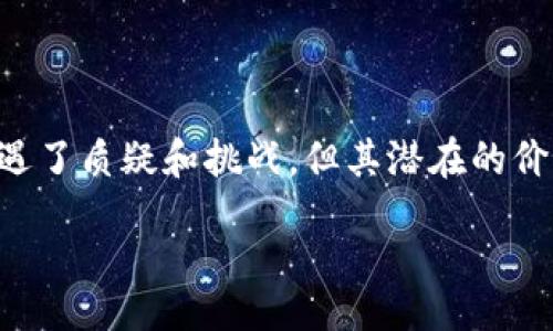 cluster/cluster

在谈论比特币的性质时，首先要澄清一个重要的概念：比特币是一种虚拟币，它并不依赖于物理形式，而是存在于数字空间中。虽然比特币可以在交易所被交易和存储，但它并不像实体货币那样具有物理形态。因此，很多人都会在“比特币是实体币还是虚拟币”的问题中产生困惑，接下来就来详细探讨这一主题。

比特币的定义与属性

比特币于2009年由一个化名为中本聪的人首次提出，其核心理念是创建一种去中心化的数字货币。与传统的货币体系不同，比特币并不依赖于中央银行或政府的支持，这种去中心化的特征使其在金融交易中具有一定的独特性。

在数字货币的世界中，比特币是最早且最知名的一种。它的运行基于区块链技术，这是一种将信息以块的形式储存并通过网络共享的技术。每笔比特币交易都记录在区块链上，确保透明性和安全性。

虚拟币与实体币的区别

实体货币，比如纸币和硬币，是由国家或地区的中央银行发行的，具有法律效力并可以在现实生活中直接用于消费。而虚拟币则是以数字形式存在，往往不被任何政府机构直接采用为法定货币。虚拟币的价值往往由市场供需关系决定，其波动性较大。

比特币作为虚拟币，并没有实际的物理存在。尽管有些商家会接受比特币支付，但它的交易主要依赖于电子设备和互联网。与实体币相比，虚拟币的兑换方式更加便捷，却也伴随着风险，尤其是价格波动和安全性问题。

比特币的价值因素

比特币的价值不仅取决于交易市场的供需情况，还受到多种其他因素的影响。例如，其稀缺性是一个重要因素。比特币的总供应量被限制在2100万个，这意味着随着时间的推移，流通中的比特币数量将越来越少。

此外，技术因素如区块链的安全性、矿工的算力和交易处理速度也会影响比特币的使用和信任度。因此，尽管比特币是一种虚拟货币，但它的价值在不断变化中，却也越来越受到多个行业和领域的认可。

比特币的应用场景

比特币并不仅仅局限于作为一种交易手段，它的应用领域可以说是相当广泛。首先，在国际汇款方面，比特币能够有效地降低手续费和提高交易速度。对于很多没有银行账户的人来说，使用比特币进行跨国交易是一种便捷的选择。

其次，许多投资者将比特币视为一种资产，使其成为一种数字黄金。在经济不确定性加大的情况下，越来越多的人开始选择投资比特币，以期获得较高的投资回报。这种趋势加速了比特币的市场接受度，进一步推动了其价值的提升。

最后，比特币还被用于多种商业模式，如在线支付、慈善捐款等。虽然这些应用场景仍在不断发展中，但比特币的灵活性使其有潜力成为更多领域的数字解决方案。

比特币的未来展望

展望未来，比特币的发展方向仍然充满变数。一方面，各国政府对比特币的监管政策正在逐渐收紧，影响了其合法性和市场的规范性；另一方面，比特币的技术进步，也将推动其在金融体系中的融合。

尤其是在新兴市场中，比特币有望发挥更大作用。随着金融科技的发展，越来越多的人开始接受数字货币的概念，其应用范围也将进一步扩大。此外，随着消费者对安全、便捷交易的诉求增加，比特币在支付领域的应用将可能成为一大亮点。

结论

综上所述，比特币作为一种虚拟币，其独特性在于它不依赖于任何物理形态，而是存在于一个去中心化的数字网络中。虽然它在许多方面遭遇了质疑和挑战，但其潜在的价值和应用场景也在不断拓展。未来，比特币还有着捍卫其虚拟币身份的多种可能性，值得我们持续关注。

比特币是实体币还是虚拟币？解读虚拟货币的本质与未来