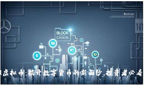 DBM虚拟币：揭开数字货币的新面纱，投资者必看指南