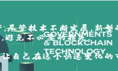   如何安全存储虚拟币：新手必备策略与技巧 / 
 guanjianci 虚拟币存储,数字货币安全,钱包选择 /guanjianci 

一、引言
在数字货币飞速发展的今天，越来越多的人开始关注并投资虚拟币。与此同时，随着投资的增多，如何安全存储这些虚拟资产的问题也逐渐凸显。存储虚拟币不仅仅是一个简单的过程，它涉及到多种选择和策略，以确保您的资产免受黑客攻击和其他风险。本文将详细探讨存储虚拟币的方式、优势和注意事项，帮助您选择最合适的存储方案。

二、虚拟币存储选项概述
在深入探讨之前，我们先了解一下常见的虚拟币存储选项。这些选项主要分为：热钱包、冷钱包和纸钱包。热钱包通常是在线的，便于交易和使用；冷钱包则是离线的，提供更高的安全性；而纸钱包则是将私钥打印出来，作为物理存储的一种方式。

三、热钱包：便捷的选择
热钱包是通过互联网连接的数字钱包，用户可以随时随地访问其资产。它的主要优点在于方便快捷，适合频繁交易的用户。例如，一些交易所提供的在线钱包，用户只需注册账户即可快速购买和交易虚拟币。
然而，热钱包的安全性相对较低，因为它们受到黑客攻击的风险较大。这意味着，如果您选择使用热钱包存储大量虚拟币，您需要采取额外的安全措施，如启用双重认证或者定期更换密码。

四、冷钱包：安全的庇护所
对于长期持有虚拟币的投资者来说，冷钱包是一个理想的选择。冷钱包可以是硬件钱包或纸钱包，后者可以将您的私钥以物理形式存储，避免网络攻击的风险。
硬件钱包，如Ledger和Trezor等，具有更高的安全性。它们是专门设计用于存储私钥的设备，通常会加密存储，有些甚至支持多种虚拟币。此外，这些设备大多有用户友好的界面，简单易用，适合各种技术水平的用户。
尽管冷钱包的安全性非常高，但使用起来比热钱包稍显繁琐。用户需要谨慎操作，确保设备的安全性，并妥善保管备份信息，以免丢失资产。

五、纸钱包：坚固的物理资产
纸钱包是一种将私钥和公钥以纸质形式保存的方法。用户可以生成一个二维码，通过打印出来的纸张进行存储。纸钱包的优点在于，它完全不依赖于任何互联网连接，因此黑客无法攻击。
尽管安全性高，但纸钱包必须妥善保管。如果纸张损坏或者丢失，您将失去访问这些虚拟币的能力。因此，投资者应考虑将纸钱包保存在安全的环境中，比如安全盒或者银行保险柜等。

六、选择适合您的存储方式
选择最适合您的存储方式至关重要。如果您是一个活跃的交易者，热钱包可能是更便捷的选择。对于长期投资者来说，冷钱包或纸钱包则提供了更高的安全性。
在决定使用哪种存储方式时，请考虑以下因素：
ul
li投资金额：较大的投资金额需要更高的安全性。/li
li交易频率：频繁交易的用户可能更倾向于热钱包。/li
li安全技能水平：技术水平较低的用户可能更愿意选择硬件钱包。/li
/ul

七、遵循最佳安全实践
无论您选择哪种方式存储虚拟币，遵循一些基本的安全实践将极大增强您的资产安全性。
ul
listrong定期备份：/strong不论是热钱包、冷钱包还是纸钱包，都应定期进行备份，以防数据丢失。/li
listrong启用双重认证：/strong很多钱包都有双重认证功能，开启此功能可以增强安全性。/li
listrong保持软件更新：/strong使用热钱包时，尽量保持软件更新，以修复可能存在的漏洞。/li
listrong保护私钥：/strong绝对不要分享您的私钥，任何人获得了私钥就可以完全控制您的资产。/li
/ul

八、面临的风险与应对策略
存储虚拟币的过程中难免会面临一些风险，了解这些风险并采取相应的措施至关重要。
ul
listrong黑客攻击：/strong热钱包因常在线而成为黑客的目标。提高安全措施，例如使用强密码和双重认证，可以降低被攻击的风险。/li
listrong硬件故障：/strong冷钱包或硬件钱包有可能因为设备故障而失去访问。定期备份并保管好备份信息可以有效减少损失。/li
listrong自然灾害或意外事故：/strong纸钱包可能因为火灾或洪水等造成损失。选择一个安全存储地点并考虑数字化备份，可以在一定程度上避免此类风险。/li
/ul

九、总结与展望
存储虚拟币并不是一件简单的事情，涉及到多种选择和策略。通过了解不同类型的钱包和遵循最佳安全实践，您可以创造一个安全的环境来保护自己的资产。尽管技术不断发展，新型的存储方式和安全措施不断涌现，但资产管理的核心依然是一种正规的安全意识和防范措施。
未来，随着虚拟币的普及和发展，存储技术也将不断进步。无论您是刚入门的投资者还是经验丰富的交易者，始终保持对安全的关注，才能保护好自己的财富，避免不必要的损失。

希望本文能够帮助您更好地理解虚拟币的存储方式，为您的数字资产保驾护航。针对存储虚拟币的相关问题，您还可以继续进行深入研究，保持学习的态度，让自己在这个快速变化的市场中立于不败之地。