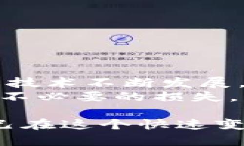   如何安全存储虚拟币：新手必备策略与技巧 / 
 guanjianci 虚拟币存储,数字货币安全,钱包选择 /guanjianci 

一、引言
在数字货币飞速发展的今天，越来越多的人开始关注并投资虚拟币。与此同时，随着投资的增多，如何安全存储这些虚拟资产的问题也逐渐凸显。存储虚拟币不仅仅是一个简单的过程，它涉及到多种选择和策略，以确保您的资产免受黑客攻击和其他风险。本文将详细探讨存储虚拟币的方式、优势和注意事项，帮助您选择最合适的存储方案。

二、虚拟币存储选项概述
在深入探讨之前，我们先了解一下常见的虚拟币存储选项。这些选项主要分为：热钱包、冷钱包和纸钱包。热钱包通常是在线的，便于交易和使用；冷钱包则是离线的，提供更高的安全性；而纸钱包则是将私钥打印出来，作为物理存储的一种方式。

三、热钱包：便捷的选择
热钱包是通过互联网连接的数字钱包，用户可以随时随地访问其资产。它的主要优点在于方便快捷，适合频繁交易的用户。例如，一些交易所提供的在线钱包，用户只需注册账户即可快速购买和交易虚拟币。
然而，热钱包的安全性相对较低，因为它们受到黑客攻击的风险较大。这意味着，如果您选择使用热钱包存储大量虚拟币，您需要采取额外的安全措施，如启用双重认证或者定期更换密码。

四、冷钱包：安全的庇护所
对于长期持有虚拟币的投资者来说，冷钱包是一个理想的选择。冷钱包可以是硬件钱包或纸钱包，后者可以将您的私钥以物理形式存储，避免网络攻击的风险。
硬件钱包，如Ledger和Trezor等，具有更高的安全性。它们是专门设计用于存储私钥的设备，通常会加密存储，有些甚至支持多种虚拟币。此外，这些设备大多有用户友好的界面，简单易用，适合各种技术水平的用户。
尽管冷钱包的安全性非常高，但使用起来比热钱包稍显繁琐。用户需要谨慎操作，确保设备的安全性，并妥善保管备份信息，以免丢失资产。

五、纸钱包：坚固的物理资产
纸钱包是一种将私钥和公钥以纸质形式保存的方法。用户可以生成一个二维码，通过打印出来的纸张进行存储。纸钱包的优点在于，它完全不依赖于任何互联网连接，因此黑客无法攻击。
尽管安全性高，但纸钱包必须妥善保管。如果纸张损坏或者丢失，您将失去访问这些虚拟币的能力。因此，投资者应考虑将纸钱包保存在安全的环境中，比如安全盒或者银行保险柜等。

六、选择适合您的存储方式
选择最适合您的存储方式至关重要。如果您是一个活跃的交易者，热钱包可能是更便捷的选择。对于长期投资者来说，冷钱包或纸钱包则提供了更高的安全性。
在决定使用哪种存储方式时，请考虑以下因素：
ul
li投资金额：较大的投资金额需要更高的安全性。/li
li交易频率：频繁交易的用户可能更倾向于热钱包。/li
li安全技能水平：技术水平较低的用户可能更愿意选择硬件钱包。/li
/ul

七、遵循最佳安全实践
无论您选择哪种方式存储虚拟币，遵循一些基本的安全实践将极大增强您的资产安全性。
ul
listrong定期备份：/strong不论是热钱包、冷钱包还是纸钱包，都应定期进行备份，以防数据丢失。/li
listrong启用双重认证：/strong很多钱包都有双重认证功能，开启此功能可以增强安全性。/li
listrong保持软件更新：/strong使用热钱包时，尽量保持软件更新，以修复可能存在的漏洞。/li
listrong保护私钥：/strong绝对不要分享您的私钥，任何人获得了私钥就可以完全控制您的资产。/li
/ul

八、面临的风险与应对策略
存储虚拟币的过程中难免会面临一些风险，了解这些风险并采取相应的措施至关重要。
ul
listrong黑客攻击：/strong热钱包因常在线而成为黑客的目标。提高安全措施，例如使用强密码和双重认证，可以降低被攻击的风险。/li
listrong硬件故障：/strong冷钱包或硬件钱包有可能因为设备故障而失去访问。定期备份并保管好备份信息可以有效减少损失。/li
listrong自然灾害或意外事故：/strong纸钱包可能因为火灾或洪水等造成损失。选择一个安全存储地点并考虑数字化备份，可以在一定程度上避免此类风险。/li
/ul

九、总结与展望
存储虚拟币并不是一件简单的事情，涉及到多种选择和策略。通过了解不同类型的钱包和遵循最佳安全实践，您可以创造一个安全的环境来保护自己的资产。尽管技术不断发展，新型的存储方式和安全措施不断涌现，但资产管理的核心依然是一种正规的安全意识和防范措施。
未来，随着虚拟币的普及和发展，存储技术也将不断进步。无论您是刚入门的投资者还是经验丰富的交易者，始终保持对安全的关注，才能保护好自己的财富，避免不必要的损失。

希望本文能够帮助您更好地理解虚拟币的存储方式，为您的数字资产保驾护航。针对存储虚拟币的相关问题，您还可以继续进行深入研究，保持学习的态度，让自己在这个快速变化的市场中立于不败之地。