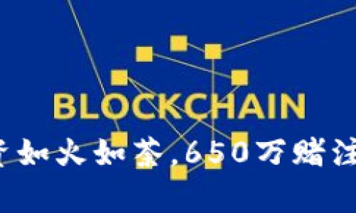 2023年虚拟币投资如火如荼，650万赌注为你打开财富之门