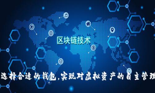   安卓虚拟币钱包软件详解：安全存储与便捷交易的完美结合 / 
 guanjianci 虚拟币钱包, 安卓钱包软件, 比特币存储 /guanjianci 

什么是虚拟币钱包？
在数字货币快速发展的今天，虚拟币钱包成为越来越多用户的必需工具。虚拟币钱包的主要功能是帮助用户安全存储和管理自己的数字资产，如比特币、以太坊等加密货币。它不仅仅是一个存储数字货币的软件，它还为用户提供了便捷的交易服务，让用户可以随时随地进行买卖操作，掌控自己的资产。

虚拟币钱包的工作原理
虚拟币钱包的核心工作原理依靠加密技术。它通过生成公钥和私钥来实现资产的管理。这两把钥匙之间的关系就像锁和钥匙，公钥是用于接收虚拟币的地址，而私钥则是用户用来进行交易的凭证。只要妥善保管私钥，用户的虚拟资产就会安全无忧。

安卓虚拟币钱包的种类
在安卓平台上，各类虚拟币钱包层出不穷，主要分为几种类型：
ul
    listrong软件钱包/strong: 以App的形式存在，使用方便，适合交易频繁的用户。/li
    listrong硬件钱包/strong: 需要额外购买的物理设备，安全性更高，适合长期存储。/li
    listrong网页钱包/strong: 通过浏览器访问的在线钱包，方便易用，但相对安全性较低。/li
/ul

选择安卓虚拟币钱包的考虑因素
在选择适合自己的安卓虚拟币钱包时，用户需要关注几个关键因素：
ul
    listrong安全性/strong: 选择那些提供多重安全保护的的钱包，尽量选择知名品牌，查看用户的评价。/li
    listrong易用性/strong: 界面友好、易于上手的钱包更加适合新手用户。/li
    listrong支持的币种/strong: 如果你有多种数字货币，选择支持多种货币的钱包会更方便。/li
    listrong客服支持/strong: 选择有良好客服支持的钱包，无论遇到任何问题都能及时解决。/li
/ul

安卓虚拟币钱包的推荐
目前市场上有许多优秀的安卓虚拟币钱包，以下是一些广受欢迎的推荐：
ul
    listrongCoinomi/strong: 支持多种币种，用户界面直观，安全性高。/li
    listrongTrust Wallet/strong: 由Binance支持，功能齐全，适合大部分用户。/li
    listrongExodus/strong: 视觉效果美观，用户体验极好，适合新手。/li
/ul

如何使用安卓虚拟币钱包？
使用安卓虚拟币钱包时，用户首先需要下载并安装相应的软件。接下来，创建一个新账户并备份私钥。在使用钱包进行交易时，用户只需输入对方的公钥和交易金额，确认后即可完成交易。此外，用户还可以随时查看自己的资产状况和交易记录。

虚拟币钱包的安全性保障
在使用虚拟币钱包的过程中，保护自身资产的安全至关重要。以下是一些保障安全的建议：
ul
    li定期更新钱包软件，以确保使用的版本是最新的，修复了已知的漏洞。/li
    li开启双重验证功能，增加额外的安全保护。/li
    li定期备份钱包数据，确保在意外情况下能够恢复资产。/li
/ul

总结
安卓虚拟币钱包是一款不可或缺的管理工具，为用户提供了安全便捷的数字资产存储和交易服务。随着技术的发展，越来越多的功能和安全措施被融入这些钱包中，用户可以根据自身需求选择合适的钱包，实现对虚拟资产的自主管理。无论是刚刚入门的新手，还是长期投资的大户，都能在安卓虚拟币钱包中找到适合自己的解决方案。通过了解不同钱包的特点和使用方法，用户可以更加轻松地参与到数字货币的世界中。