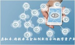 SCDS虚拟币：将技术与金融创新结合的数字资产新