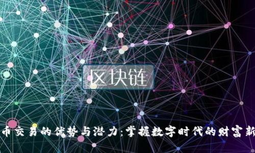 虚拟币交易的优势与潜力：掌握数字时代的财富新机遇