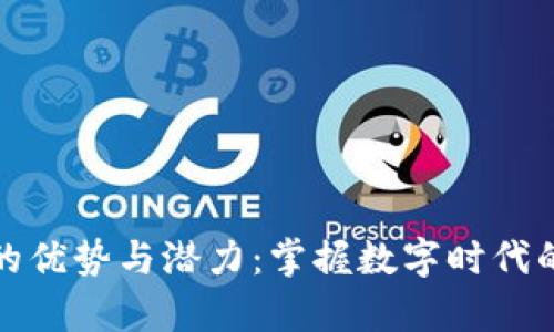虚拟币交易的优势与潜力：掌握数字时代的财富新机遇