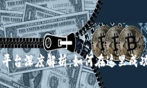 币安虚拟货币交易平台深度解析：如何在这里成功进行虚拟货币交易