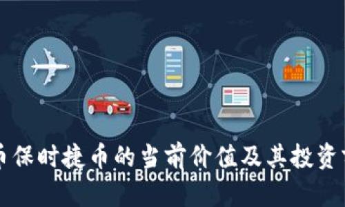 虚拟货币保时捷币的当前价值及其投资前景分析