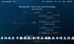 虚拟币的税务申报指南：如何正确缴税并避免潜