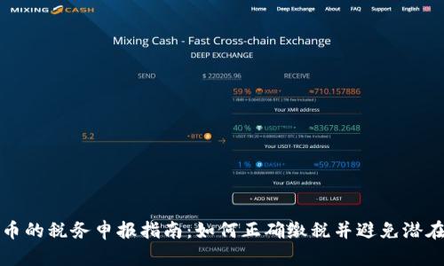 虚拟币的税务申报指南：如何正确缴税并避免潜在风险