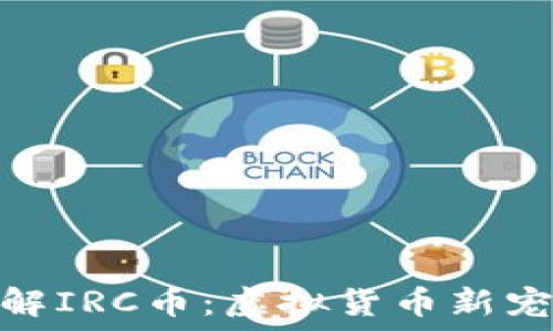   
深入了解IRC币：虚拟货币新宠的崛起