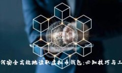 如何安全高效地读取虚拟币钱包：必知技巧与工