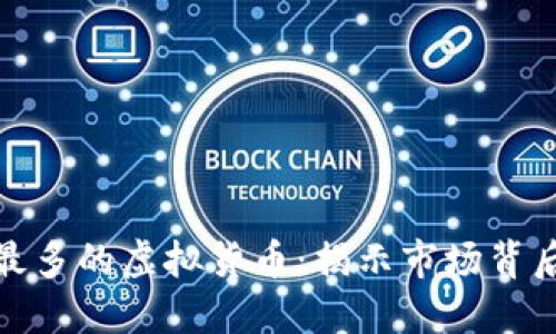 持币地址数量最多的虚拟货币：揭示市场背后的热度与价值