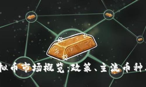 2023年中国虚拟币市场概览：政策、主流币种及未来发展趋势