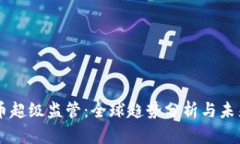 虚拟币超级监管：全球趋势分析与未来展望