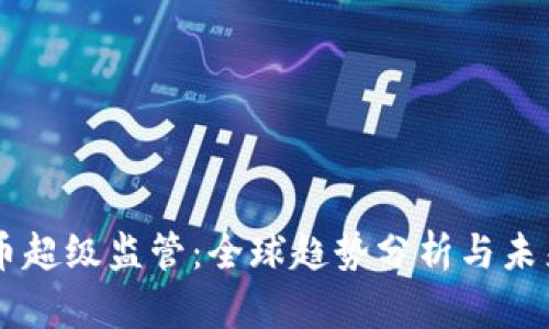 虚拟币超级监管：全球趋势分析与未来展望