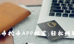 2023年最佳虚拟币挖币APP推荐：轻松赚取数字货币