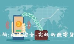 虚拟币手机钱包源码：构建安全、高效的数字货