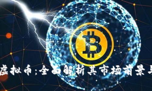 探索UTSB虚拟币：全面解析其市场前景与投资价值