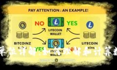 虚拟币成交量的单位详解：如何理解和计算数字