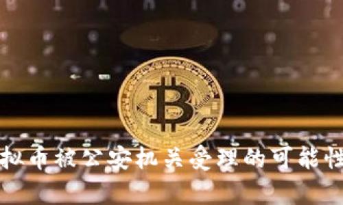 挖虚拟币被公安机关受理的可能性分析