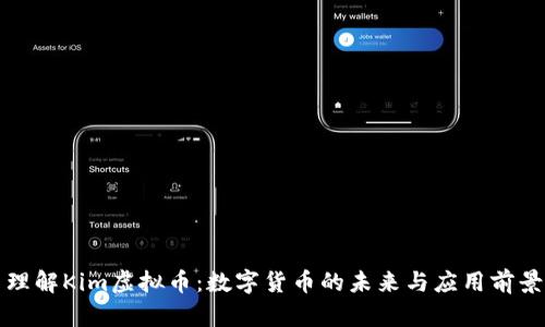 理解Kim虚拟币：数字货币的未来与应用前景