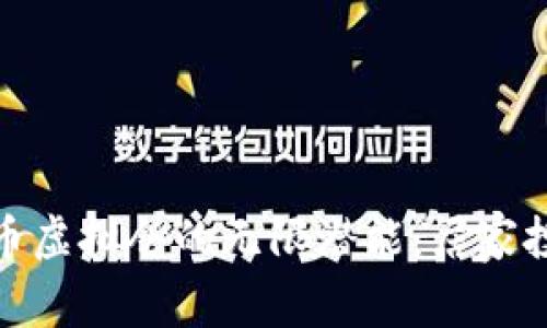 探索比特币虚拟仓的无限潜能：居家投资新选择