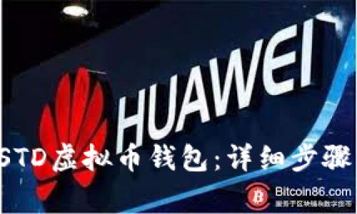 如何注册USTD虚拟币钱包：详细步骤与注意事项