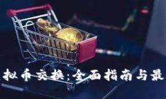 如何进行虚拟币交换：全面指南与最佳实用技巧
