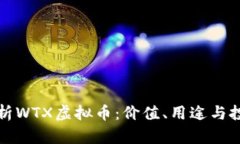 深入解析WTX虚拟币：价值、用途与投资前景
