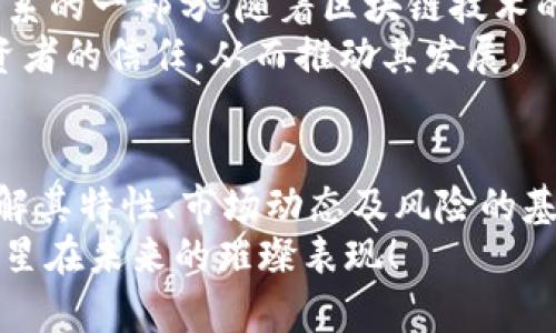 bianhaoRRB虚拟币：未来金融创新的投资新机遇/bianhao  
虚拟币, RRB, 投资/guanjianci  

1. 什么是RRB虚拟币？  
RRB虚拟币，作为新时代的数字货币之一，正在引起金融市场的关注。其全称为“RRB Token”，通俗而言，它是一种基于区块链技术的加密货币。在这个快速发展的数字经济时代，虚拟币以其透明性、去中心化等特点，逐渐吸引了越来越多的投资者。  
RRB的设计理念在于为用户提供一种新的交易方式，旨在降低交易成本，同时提高交易的安全性。通过RRB，用户可以在没有中介的情况下进行点对点的价值交换，这种创新的交易模型让传统金融框架面临挑战。  

2. RRB虚拟币的优势  
投资RRB虚拟币的最大动因之一是其潜在的高回报。许多早期投资者在各种虚拟货币的回报中获得了丰厚的利润。然而，RRB不仅仅是投资工具，更是对未来金融模式的探索。  
此外，RRB的去中心化特性使其不容易受到单一国家经济政策的影响。这种自主性为其用户创造了一个更具弹性的金融环境。另外，RRB Virtual Currency也积极应用于多种行业，增强了其实际应用的广泛性。  

3. RRB虚拟币的市场前景  
市场对RRB虚拟币的反应可以说是积极乐观的。随着全球对区块链技术的重视，越来越多的行业开始探索与RRB的结合。比如金融、物流及供应链等多个领域都表现出对于RRB的期望和需求。  
尤其在金融科技领域，RRB的应用能够极大地提升交易效率，并减少人力成本。许多前沿企业及初创公司正试图通过集成RRB来提升他们的服务质量。  

4. 如何购买RRB虚拟币？  
想要投资RRB虚拟币，首先需要一个数字钱包，这个钱包能安全地存储你的加密货币。市面上有许多钱包选择，重要的是选择一个信誉好、用户评价高的产品。  
拥有钱包后，你可以通过交易所进行RRB的购买。选择一个可靠的虚拟货币交易所，注册并验证你的身份后，直接用法定货币（如美元、人民币等）进行购买。购买过程中，需要注意交易所的手续费和汇率。  

5. RRB虚拟币的风险与注意事项  
然而，投资RRB虚拟币并不是毫无风险的。市场波动、政策变动、技术缺陷等都是潜在的隐患。在决定投资前，建议进行深入的研究，了解RRB的背景及其市场动态。  
此外，保持对基础知识的学习也至关重要。虚拟货币领域变化迅速，始终了解行业最新发展可以帮助投资者作出明智决策。  

6. RRB虚拟币的未来展望  
展望未来，RRB虚拟币有潜力在多个层面上发挥重要作用。从技术进步到市场接受度的提高，RRB将可能成为主流金融体系的一部分。随着区块链技术的不断成熟，RRB的功能也将愈加完善。  
此外，在监管趋严的背景下，RRB也在不断努力争取合规，以确保其在市场上的合法地位。合规操作将为RRB赢得更多投资者的信任，从而推动其发展。  

7. 结语：投资RRB虚拟币的智慧选择  
总之，RRB虚拟币不仅仅是一个投资工具，它还承载着对未来金融模式的探索。虽然投资虚拟币伴随着风险，但在深入理解其特性、市场动态及风险的基础上，有机会获得丰厚的回报。无论选择投资与否，了解RRB虚拟币的相关信息都是在数字化时代不可或缺的一部分。  
通过创造更高价值和便捷交易体验的使命，RRB虚拟币或将以一种崭新的姿态进入我们的视野。让我们共同期待这颗新星在未来的璀璨表现！