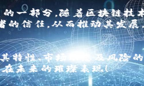 bianhaoRRB虚拟币：未来金融创新的投资新机遇/bianhao  
虚拟币, RRB, 投资/guanjianci  

1. 什么是RRB虚拟币？  
RRB虚拟币，作为新时代的数字货币之一，正在引起金融市场的关注。其全称为“RRB Token”，通俗而言，它是一种基于区块链技术的加密货币。在这个快速发展的数字经济时代，虚拟币以其透明性、去中心化等特点，逐渐吸引了越来越多的投资者。  
RRB的设计理念在于为用户提供一种新的交易方式，旨在降低交易成本，同时提高交易的安全性。通过RRB，用户可以在没有中介的情况下进行点对点的价值交换，这种创新的交易模型让传统金融框架面临挑战。  

2. RRB虚拟币的优势  
投资RRB虚拟币的最大动因之一是其潜在的高回报。许多早期投资者在各种虚拟货币的回报中获得了丰厚的利润。然而，RRB不仅仅是投资工具，更是对未来金融模式的探索。  
此外，RRB的去中心化特性使其不容易受到单一国家经济政策的影响。这种自主性为其用户创造了一个更具弹性的金融环境。另外，RRB Virtual Currency也积极应用于多种行业，增强了其实际应用的广泛性。  

3. RRB虚拟币的市场前景  
市场对RRB虚拟币的反应可以说是积极乐观的。随着全球对区块链技术的重视，越来越多的行业开始探索与RRB的结合。比如金融、物流及供应链等多个领域都表现出对于RRB的期望和需求。  
尤其在金融科技领域，RRB的应用能够极大地提升交易效率，并减少人力成本。许多前沿企业及初创公司正试图通过集成RRB来提升他们的服务质量。  

4. 如何购买RRB虚拟币？  
想要投资RRB虚拟币，首先需要一个数字钱包，这个钱包能安全地存储你的加密货币。市面上有许多钱包选择，重要的是选择一个信誉好、用户评价高的产品。  
拥有钱包后，你可以通过交易所进行RRB的购买。选择一个可靠的虚拟货币交易所，注册并验证你的身份后，直接用法定货币（如美元、人民币等）进行购买。购买过程中，需要注意交易所的手续费和汇率。  

5. RRB虚拟币的风险与注意事项  
然而，投资RRB虚拟币并不是毫无风险的。市场波动、政策变动、技术缺陷等都是潜在的隐患。在决定投资前，建议进行深入的研究，了解RRB的背景及其市场动态。  
此外，保持对基础知识的学习也至关重要。虚拟货币领域变化迅速，始终了解行业最新发展可以帮助投资者作出明智决策。  

6. RRB虚拟币的未来展望  
展望未来，RRB虚拟币有潜力在多个层面上发挥重要作用。从技术进步到市场接受度的提高，RRB将可能成为主流金融体系的一部分。随着区块链技术的不断成熟，RRB的功能也将愈加完善。  
此外，在监管趋严的背景下，RRB也在不断努力争取合规，以确保其在市场上的合法地位。合规操作将为RRB赢得更多投资者的信任，从而推动其发展。  

7. 结语：投资RRB虚拟币的智慧选择  
总之，RRB虚拟币不仅仅是一个投资工具，它还承载着对未来金融模式的探索。虽然投资虚拟币伴随着风险，但在深入理解其特性、市场动态及风险的基础上，有机会获得丰厚的回报。无论选择投资与否，了解RRB虚拟币的相关信息都是在数字化时代不可或缺的一部分。  
通过创造更高价值和便捷交易体验的使命，RRB虚拟币或将以一种崭新的姿态进入我们的视野。让我们共同期待这颗新星在未来的璀璨表现！