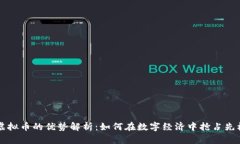 虚拟币的优势解析：如何在数字经济中抢占先机