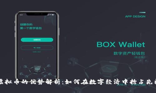 虚拟币的优势解析：如何在数字经济中抢占先机