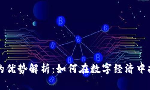 虚拟币的优势解析：如何在数字经济中抢占先机