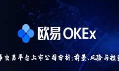 虚拟币交易平台上市公司分析：前景、风险与投