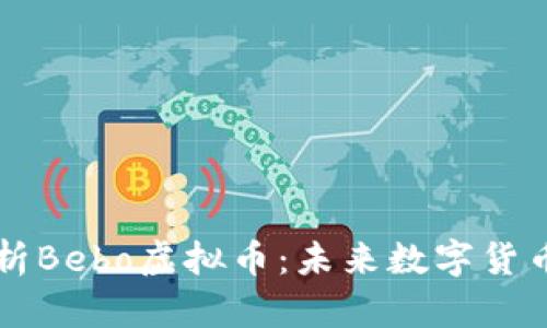 全面解析Bebo虚拟币：未来数字货币的新星