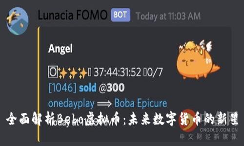全面解析Bebo虚拟币：未来数字货币的新星