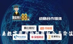 DRH虚拟币：未来数字资产的投资机会与价值潜力