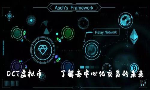 DCT虚拟币——了解去中心化交易的未来
