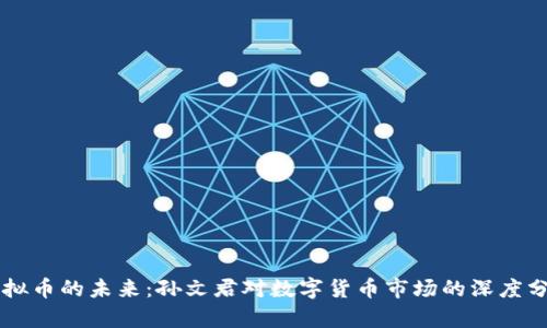 虚拟币的未来：孙文君对数字货币市场的深度分析