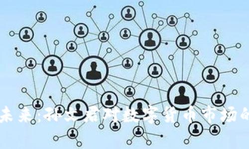 虚拟币的未来：孙文君对数字货币市场的深度分析