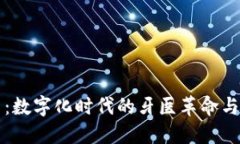 牙科虚拟币：数字化时代的牙医革命与患者新选