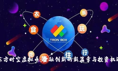 东方时空虚拟币：金融创新的新篇章与投资机遇