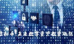 OBEN虚拟币：未来数字资产投资的绝佳选择